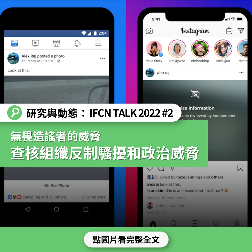 【IFCN Talk 2022】無畏造謠者的威脅  查核組織採取行動來反制騷擾和政治威脅